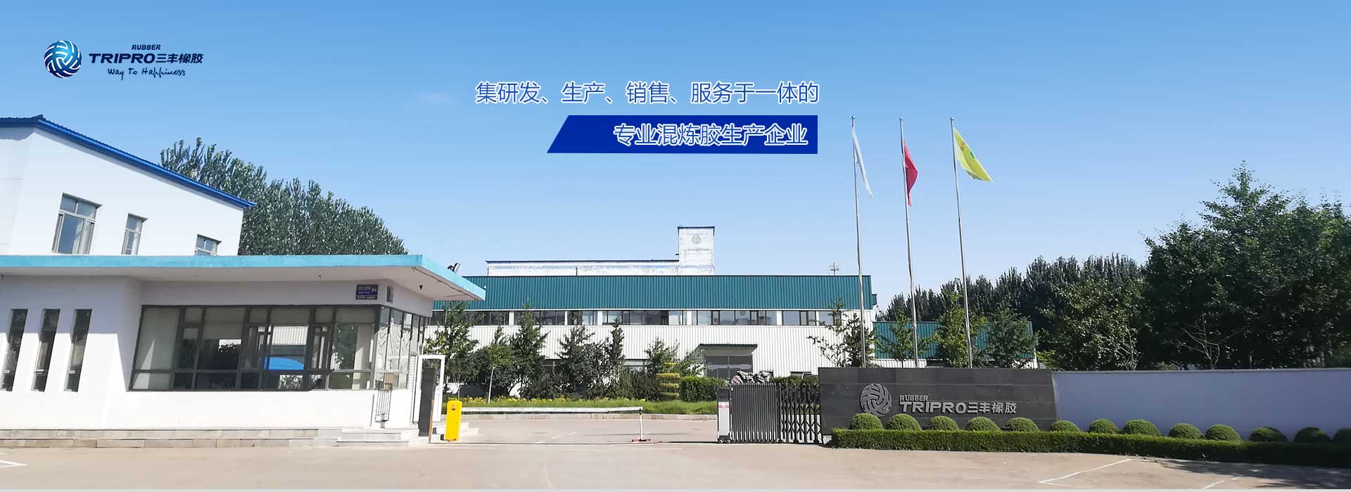 混煉膠加工